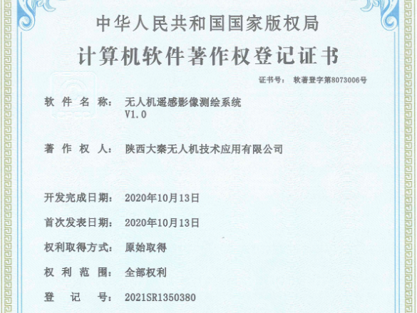 大秦?zé)o人機獲得多項軟件著作權(quán)登記證書